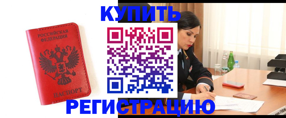 прописка для работы в Озёрске